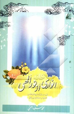انواری از نور الهی: "نور در قرآن، نهج‌البلاغه و ادعیه و سخنان بزرگان"