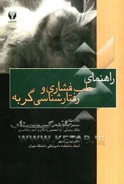 راهنمای طب فشاری و رفتارشناسی گربه