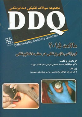 مجموعه سوالات تفکیکی دندانپزشکی DDQ (اورژانس‌های پزشکی در مطب دندانپزشکی) مالامد 2015