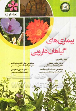 بیماری‌های گیاهان دارویی