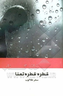 قطره، قطره تمنا