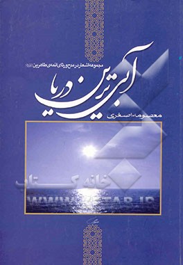 آبی‌ترین دریا: مجموعه اشعار در مدح و رثای ائمه طاهرین علیهم السلام