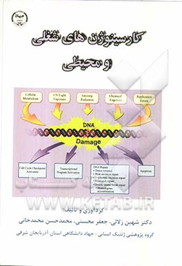 کارسینوژن‌های شغلی و محیطی