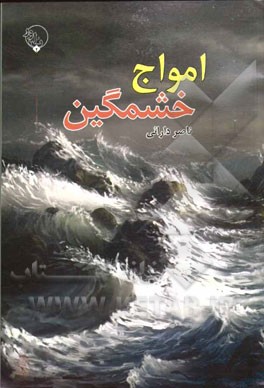 امواج خشمگین