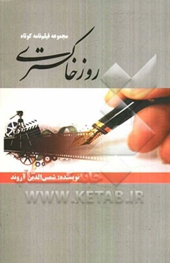 روز خاکستری: مجموعه فیلم‌نامه کوتاه