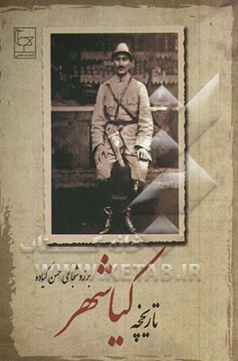 تاریخچه کیاشهر