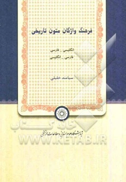 فرهنگ واژگان متون تاریخی: انگلیسی - فارسی، فارسی - انگلیسی