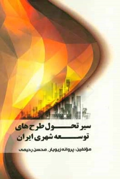 سیر تحول طرح‌های توسعه شهری ایران