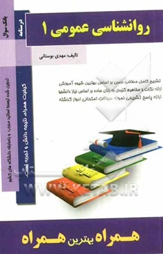 روان‌شناسی عمومی (1)