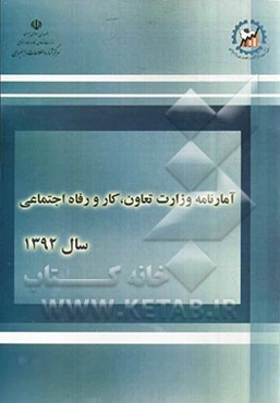 آمارنامه وزارت تعاون، کار و رفاه اجتماعی سال 1392