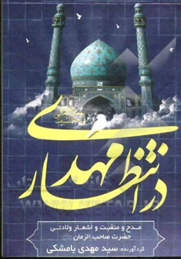 در انتظار مهدی (عج)
