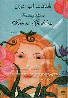 شناخت الهه درون = Finding your inner Goddess