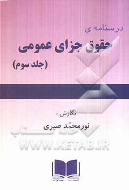 درسنامه‌ی حقوق جزای عمومی
