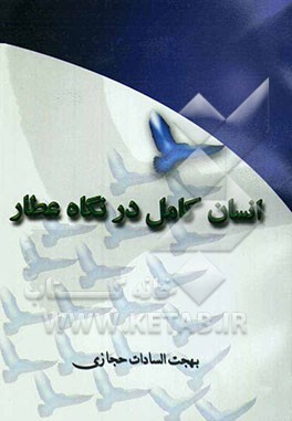 انسان کامل در نگاه عطار