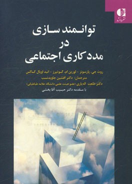 توانمندسازی در مددکاری اجتماعی