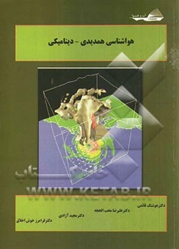 هواشناسی (همدیدی - دینامیکی)