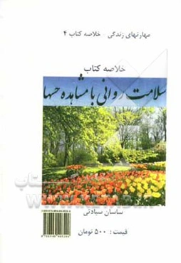 سلامت روانی با مشاهده حسها: کتاب خودیار برای رهایی از رنجهای روحی و بیماریهای روان تنی