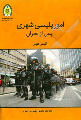 امور پلیسی شهری پس از بحران