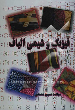 فیزیک و شیمی الیاف