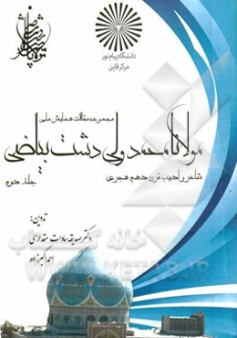 مجموعه مقالات همایش ملی نکوداشت جایگاه علمی، فرهنگی و ادبی مولانامحمدولی دشت‌بیاضی