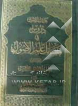 کفایه الاصول: دروس فی مسایل علم الاصول: مباحث الالفاظ، الامارات