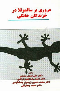 مروری بر سالمونلا در خزندگان خانگی