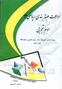 سوالات طبقه‌بندی ریاضی 3 سوم تجربی ویژه دانش‌آموزان سال سوم تجربی متوسطه دوره دوم