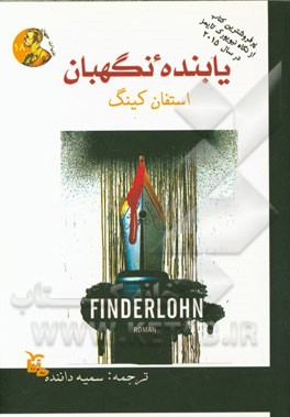 یابنده نگهبان