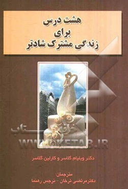 هشت درس برای زندگی مشترک شادتر