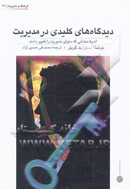 دیدگاه‌های کلیدی در مدیریت: اندیشمندانی که دنیای مدیریت را تغییر دادند