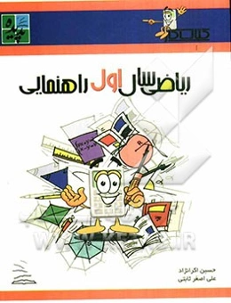 کتاب کار ریاضی سال اول راهنمایی