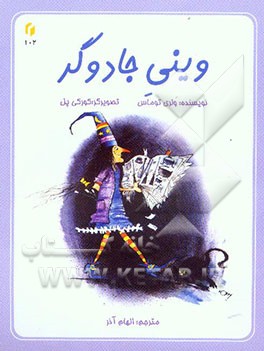 وینی جادوگر