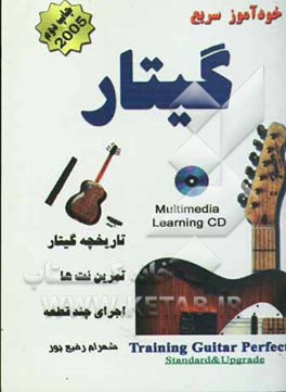 آموزش سریع گیتار