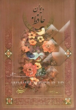 دیوان حافظ
