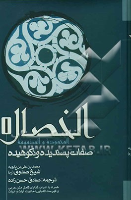 الخصال المحموده و المذمومه = صفات پسندیده و نکوهیده