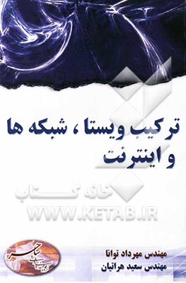 ترکیب ویستا، شبکه‌ها و اینترنت