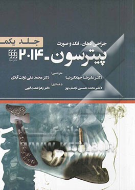 جراحی دهان، فک و صورت پیترسون 2014