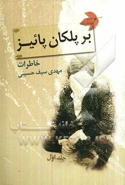 بر پلکان پائیز: خاطرات محمدمهدی سیف‌حسینی