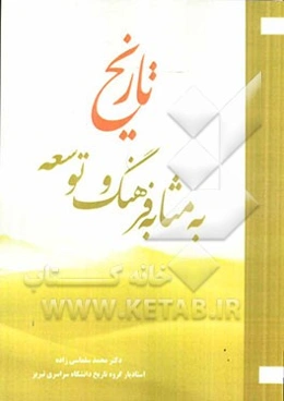 تاریخ به مثابه فرهنگ و توسعه