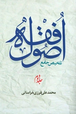 تلخیص جامع اصول فقه