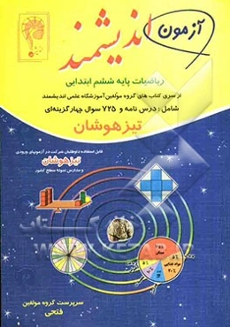 ریاضی ششم ابتدایی تیزهوشان