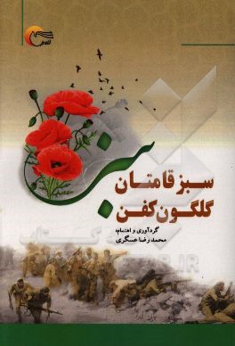 سبز قامتان گلگون کفن‌: فرازی از وصایای چند تن از شهدای سادات کاشان