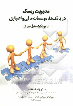 مدیریت ریسک: در بانک‌ها، موسسات مالی و اعتباری با رویکرد مدل‌سازی
