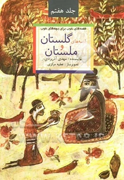 قصه‌های خوب برای بچه‌های خوب: قصه‌های برگزیده از گلستان و ملستان