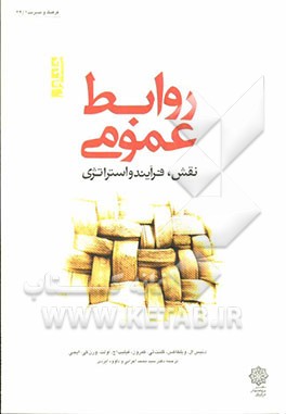روابط عمومی: نقش، فرایند و استراتژی