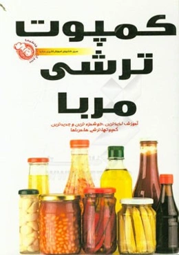 ترشی‌ها، مرباها و کمپوت‌ها