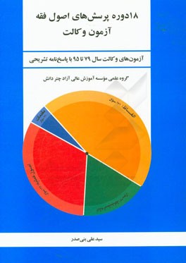 18 دوره پرسش‌های اصول فقه آزمون وکالت