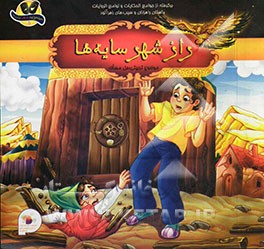 راز شهر سایه‌ها: برگفته از داستان‌های جوامع‌الحکایات و لوامع‌الروایات (راهزنان و سیب‌های زهرآلود)