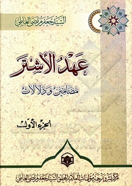 عهد الاشتر: مضامین و دلالات