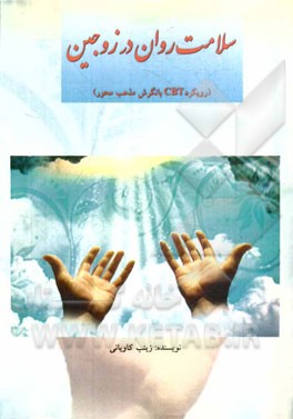 سلامت روان در زوجین (رویکرد CBT با نگرش مذهب‌محور)
